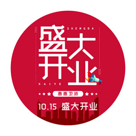 盛大开业地贴