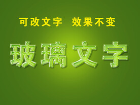 透明水晶字样机