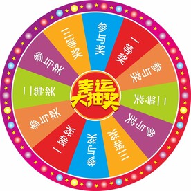 幸运大转盘
