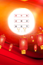 中秋国庆节