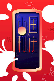 中秋国庆节
