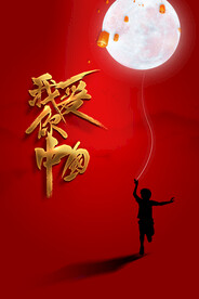 中秋国庆节