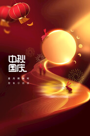 中秋国庆节