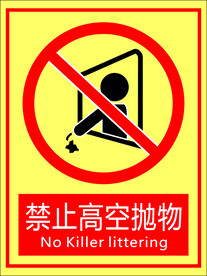 高空抛物 