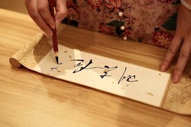 手写毛笔字