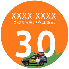 自驾游 臂贴