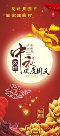 中秋国庆展架