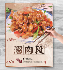 溜肉段