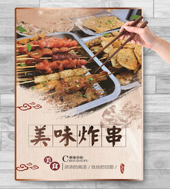 炸串