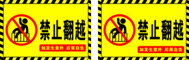 禁止翻越 禁止攀爬