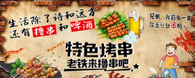 特色烤串 