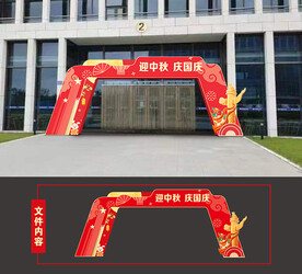 国庆中秋双节喜庆门头