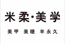 米柔美学