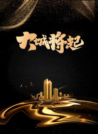 黑金地产海报