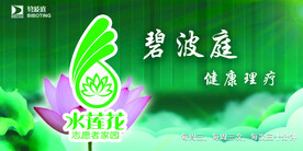 碧波庭健康理疗