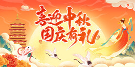 喜迎中秋 国庆有礼