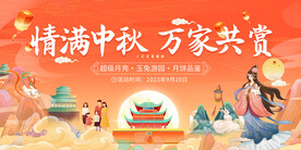中秋节