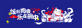 饭好 肉香