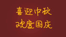 喜迎中秋 欢度国庆