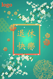 退休宣传单