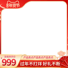 年货节主图