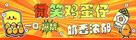 微笑鸡蛋仔
