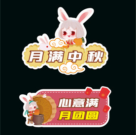 中秋节手举牌