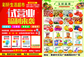 超市彩页 商超宣传单 水果店