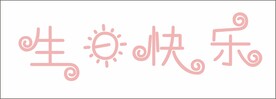 美工字