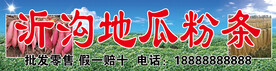 地瓜粉条门头  红薯粉条