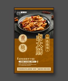 卤大肠 美食海报 餐饮展板