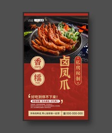 卤凤爪 美食海报 餐饮展板