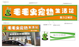 毛毛虫宠物店店招设计