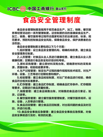 银行食品安全管理制度