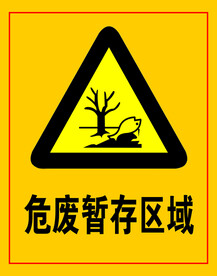 危废暂存区域
