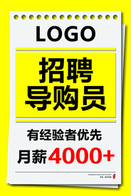 招聘导购员