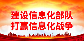 建设信息化部队打赢信息化战争