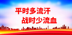 平时多流汗战时少流血