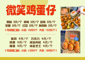 微笑鸡蛋仔