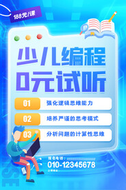 少儿编程海报