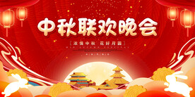 中秋展板
