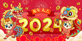 2024龙年