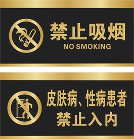 禁止吸烟 禁止入内
