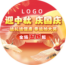 中秋国庆地贴