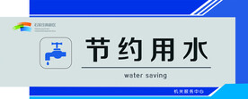 节约用水标牌