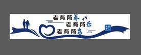 老有所养文化墙