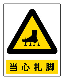 安全标志