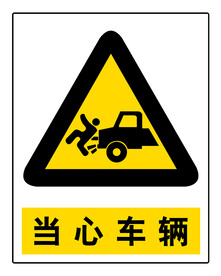 安全标志