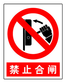 安全标志