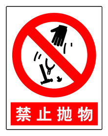安全标志